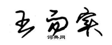 朱錫榮王而實草書個性簽名怎么寫