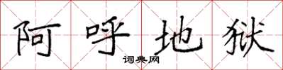 袁強阿呼地獄楷書怎么寫