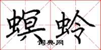 荊霄鵬螟蛉楷書怎么寫