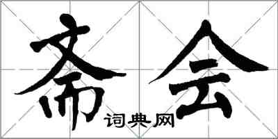 翁闓運齋會楷書怎么寫