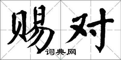 翁闓運賜對楷書怎么寫