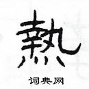 楊為國寫的硬筆隸書熱