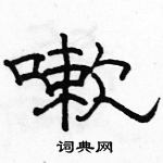 駱恆光寫的硬筆隸書嗽