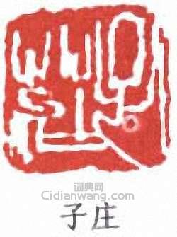 陳子莊的篆刻印章子莊