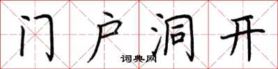 荊霄鵬門戶洞開楷書怎么寫