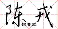 錢沛雲陳戎行書怎么寫