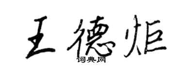 王正良王德炬行書個性簽名怎么寫