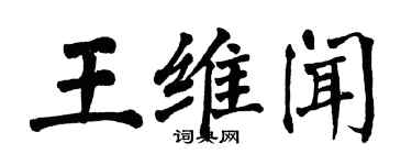 翁闓運王維聞楷書個性簽名怎么寫