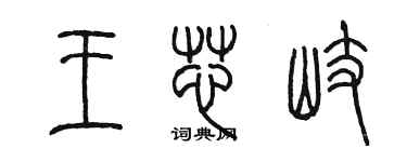 陳墨王芯岐篆書個性簽名怎么寫