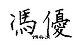 何伯昌馮優楷書個性簽名怎么寫