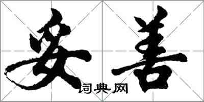 胡問遂妥善行書怎么寫