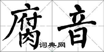 翁闓運腐音楷書怎么寫