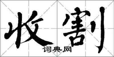 翁闓運收割楷書怎么寫