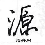 王旻寫的硬筆行書源