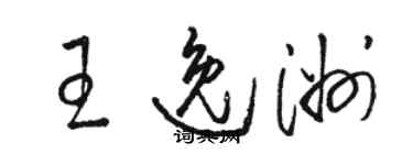 駱恆光王逸洲草書個性簽名怎么寫