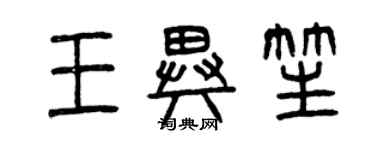 曾慶福王異笙篆書個性簽名怎么寫