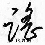 駱恆光寫的硬筆草書謠