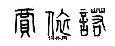 曾慶福賈依諾篆書個性簽名怎么寫