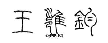 陳聲遠王雍鈞篆書個性簽名怎么寫