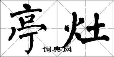 翁闓運亭灶楷書怎么寫