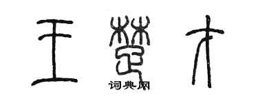 陳墨王楚才篆書個性簽名怎么寫