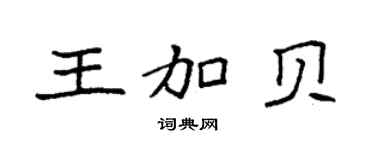 袁強王加貝楷書個性簽名怎么寫
