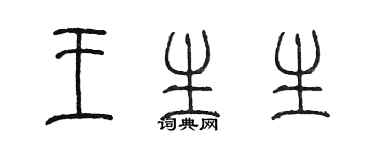 陳墨王生生篆書個性簽名怎么寫