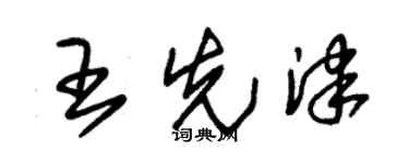 朱錫榮王先津草書個性簽名怎么寫