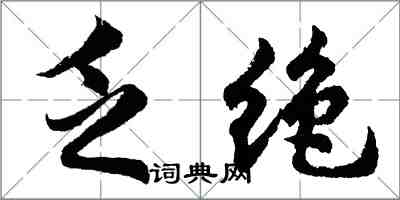 胡問遂乏絕行書怎么寫