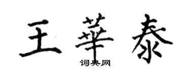 何伯昌王華泰楷書個性簽名怎么寫