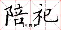 丁謙陪祀楷書怎么寫