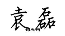何伯昌袁磊楷書個性簽名怎么寫