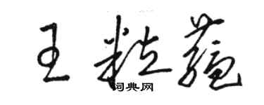 駱恆光王粒蘊草書個性簽名怎么寫