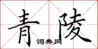 田英章青陵楷書怎么寫