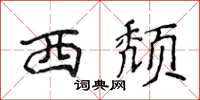 侯登峰西頹楷書怎么寫