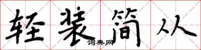 周炳元輕裝簡從楷書怎么寫