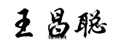 胡問遂王昌聰行書個性簽名怎么寫