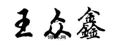 胡問遂王眾鑫行書個性簽名怎么寫