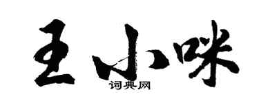 胡問遂王小咪行書個性簽名怎么寫