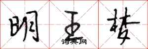 段相林明王夢行書怎么寫