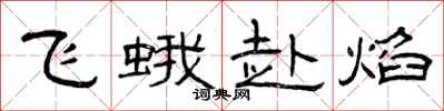 曾慶福飛蛾赴焰隸書怎么寫