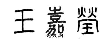 曾慶福王嘉瑩篆書個性簽名怎么寫