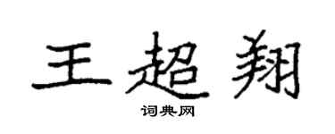 袁強王超翔楷書個性簽名怎么寫