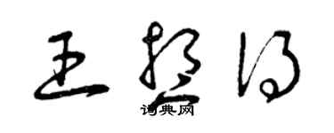 曾慶福王想得草書個性簽名怎么寫