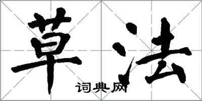 翁闓運草法楷書怎么寫