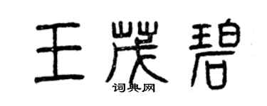 曾慶福王茂碧篆書個性簽名怎么寫