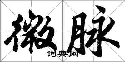 胡問遂微脈行書怎么寫