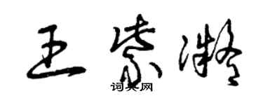 曾慶福王紫凝草書個性簽名怎么寫