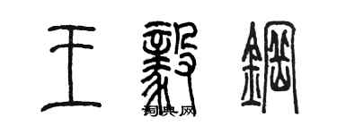 陳墨王毅鋼篆書個性簽名怎么寫