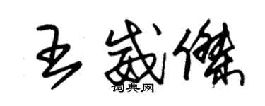 朱錫榮王威傑草書個性簽名怎么寫
